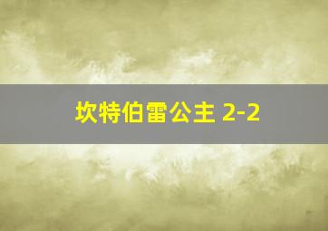 坎特伯雷公主 2-2